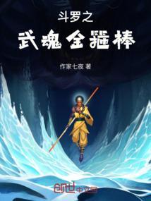斗罗武魂金箍棒从反唐门开始