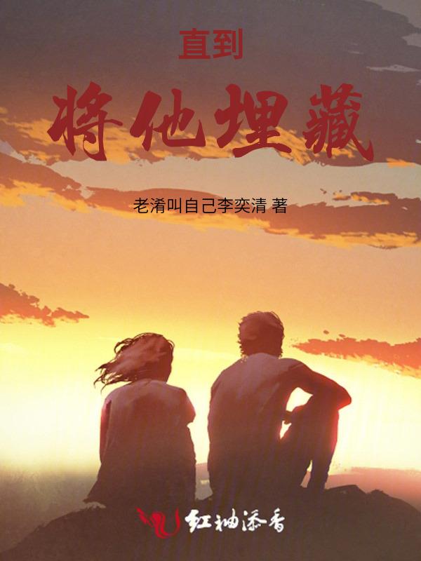 他将爱她直到他死