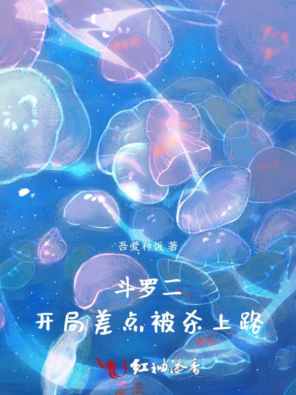 斗罗之开局二十级