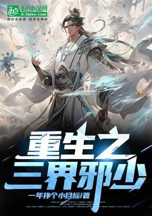 重生异界震惊三界君邪