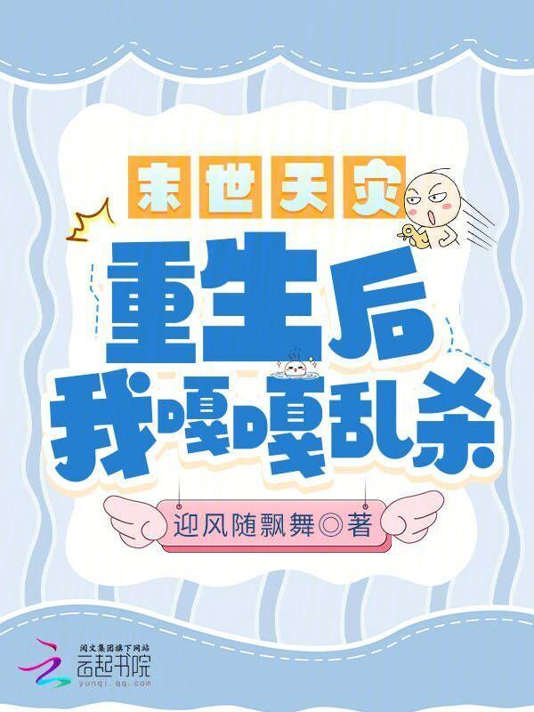 重生后我嘎嘎乱杀 迎风随飘舞