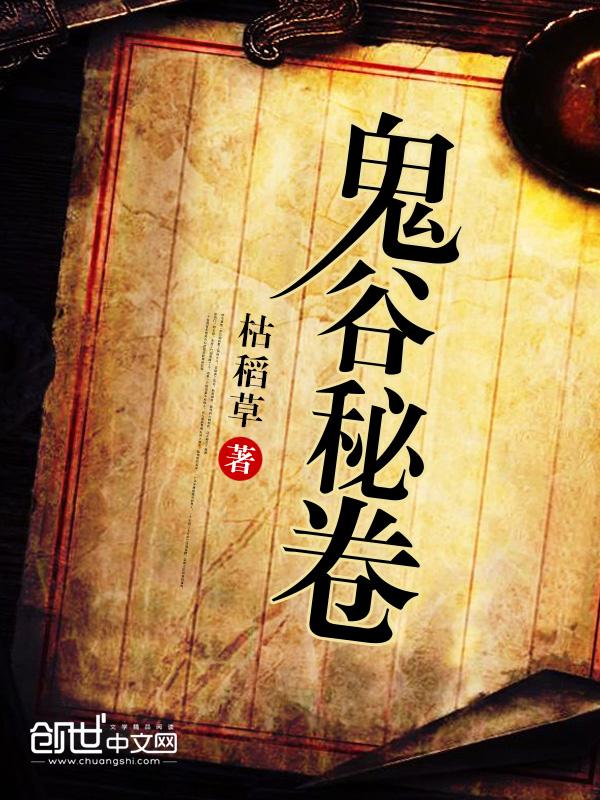 鬼谷八荒秘卷
