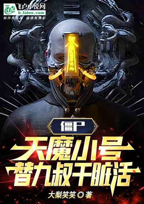 天魔僵尸国语电影