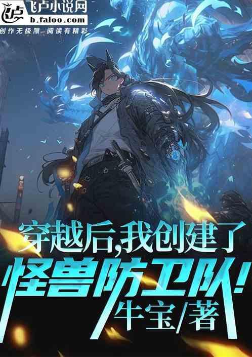穿越成怪兽