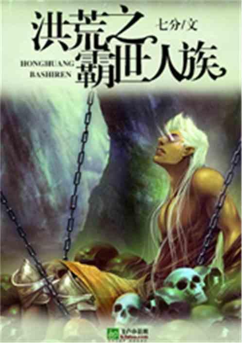 洪荒之称霸天下
