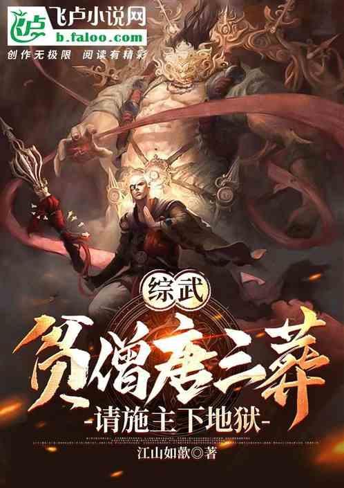 超神贫僧法号唐三葬免费阅读