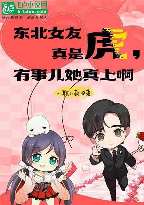 有一个东北女朋友