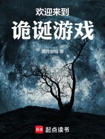 欢迎来到诡诞游戏原名