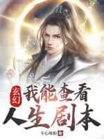 玄幻;我能查看人生剧本TXT