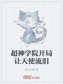 超神学院之天使