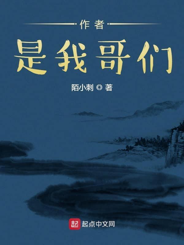 我是哥哥的作者是谁