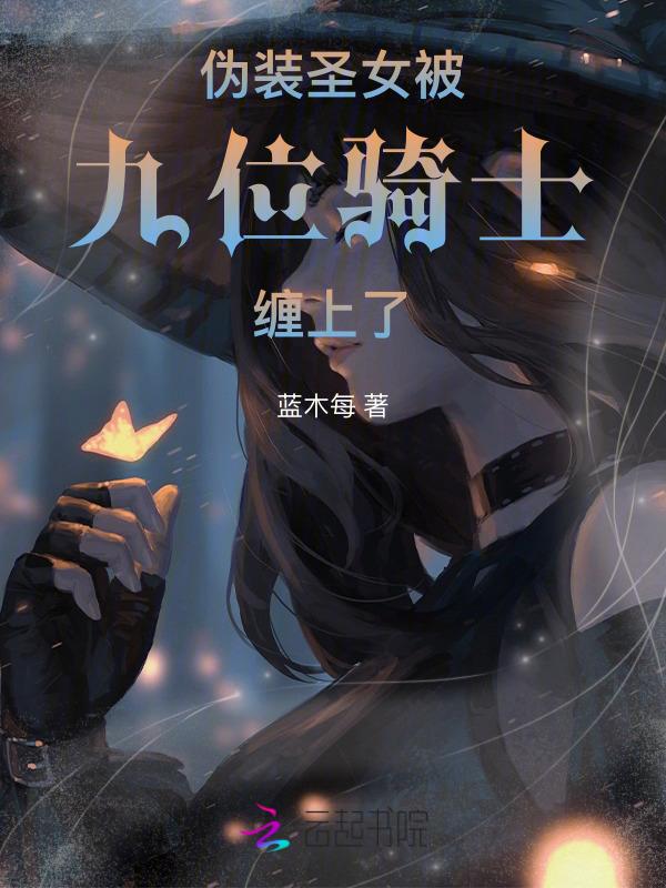 伪装圣子by帷幕灯火