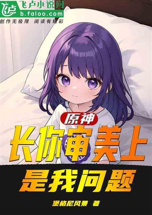 你完全长在我的审美上