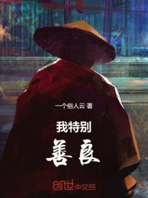 我特别善良特别温柔娜扎