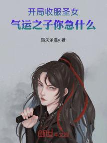 开局一个圣女