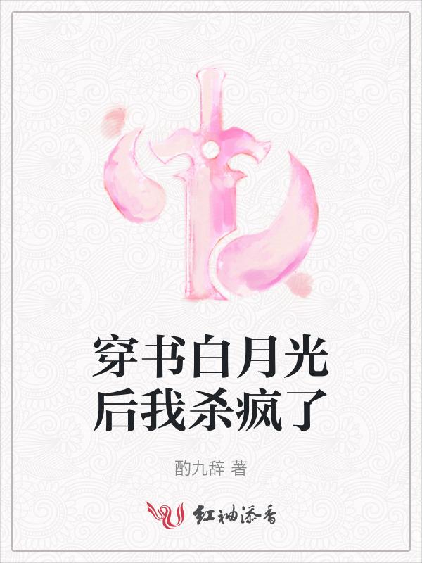穿书白月光有毒