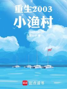重生2003小渔村篱笆网