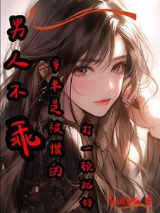 男生不乖 可以打吗