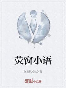 萤窗小语 豆瓣