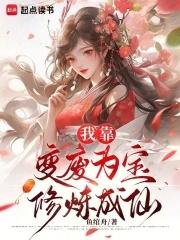我靠变身拯救世界