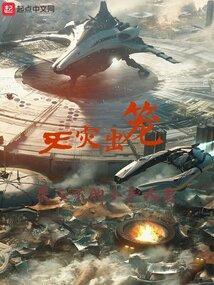 群星天灾攻略