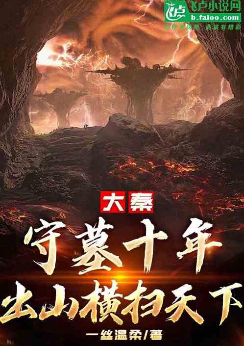 第一章开局守墓五十年的