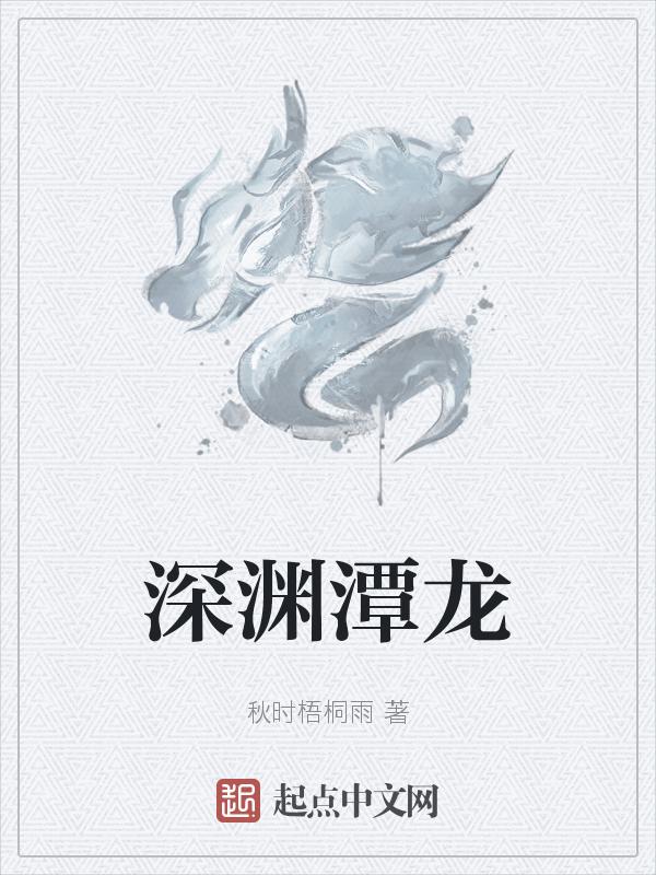 深渊金龙怎么获得