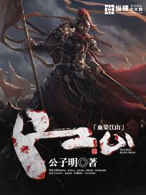 血染了江山的画