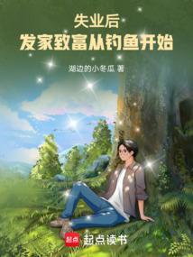 失业后我回家继承亿万家产无弹窗