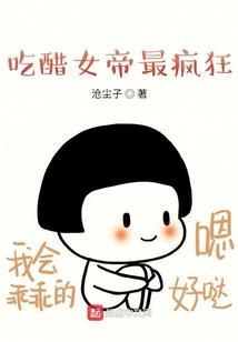 女生吃醋漫画