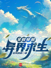 全校穿越开局
