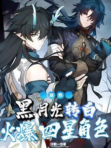 崩铁黑月光转白火爆四星角色187