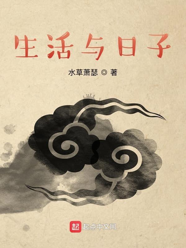 生活和日子 听起来还是有区别的
