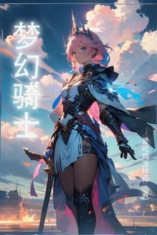 梦幻骑士5