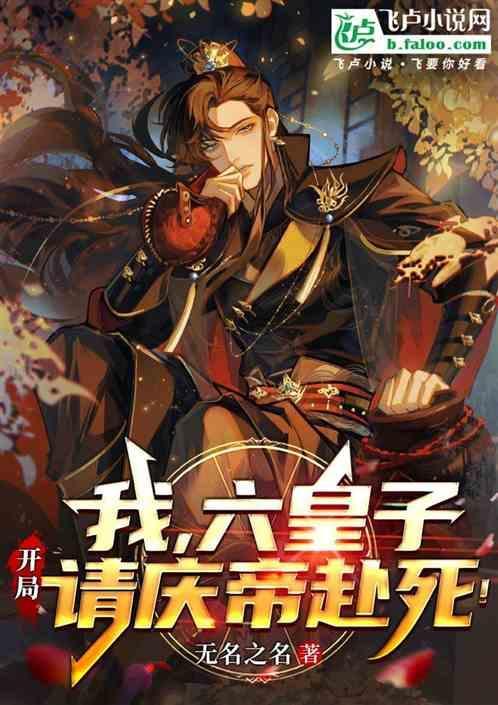 我六皇子开局请庆帝赴死 无名之名