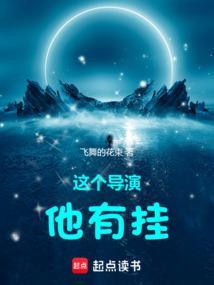 这个导演他有挂飞舞的花束