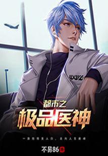 都市之极品医神无删减TXT