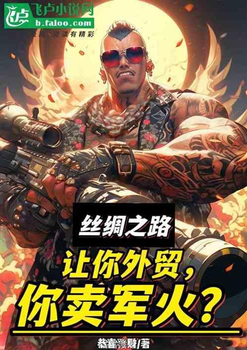 丝绸之路的贸易物品