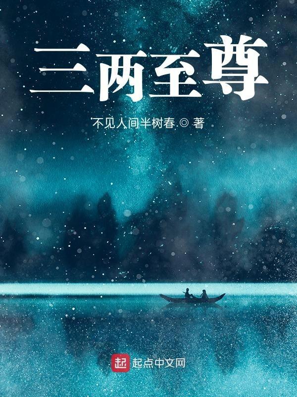三两的解释是什么