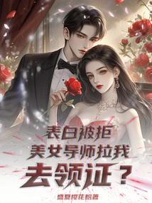 美女导师拉我去领证了