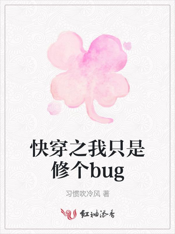 我是bug