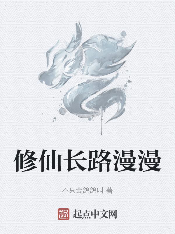 漫漫修仙路