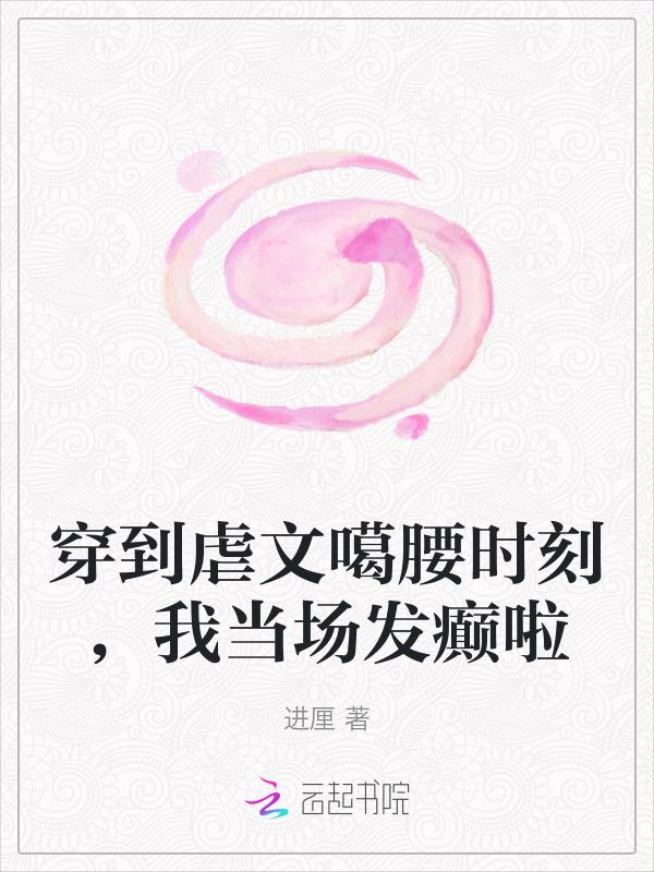 穿到虐渣文的读者你伤不起