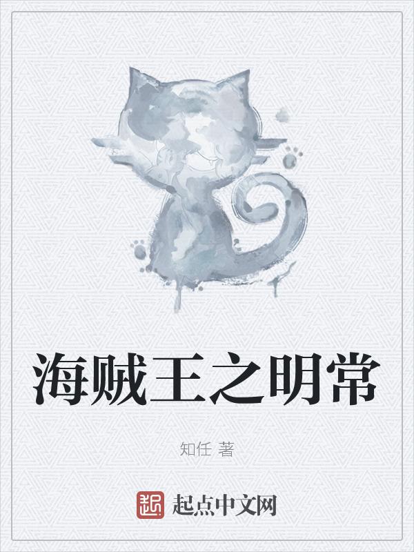 海贼王之海贼王