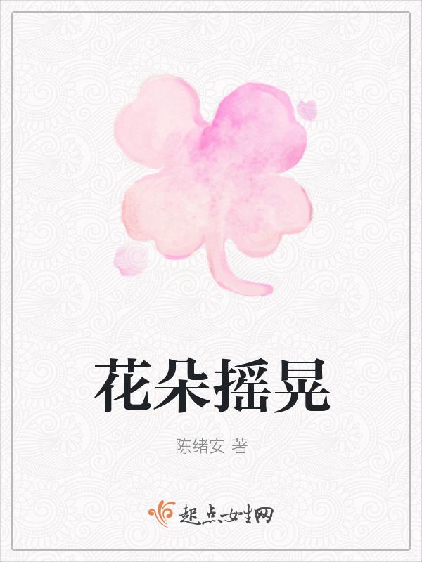 花朵摇曳