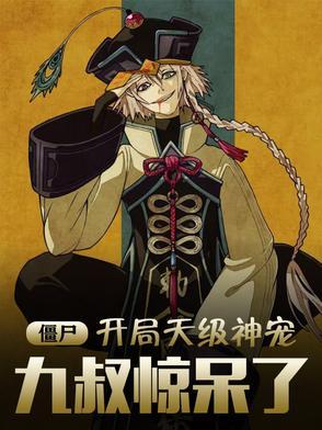 僵尸开局被九叔赶着出师笔趣阁
