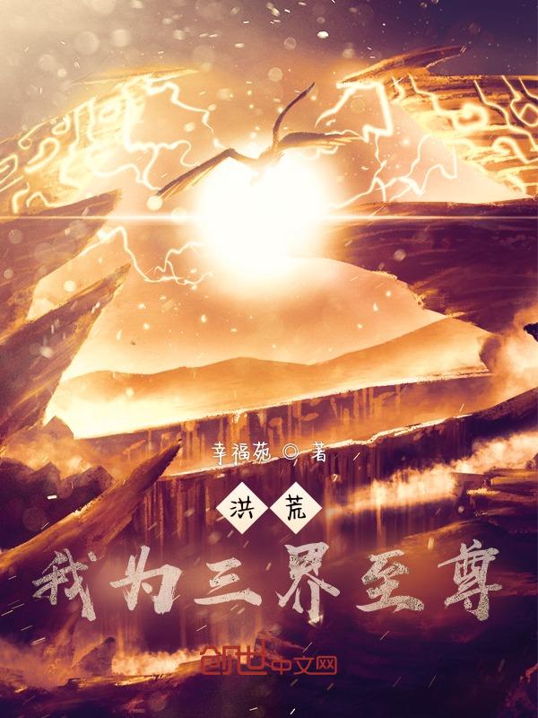 洪荒之三界至尊