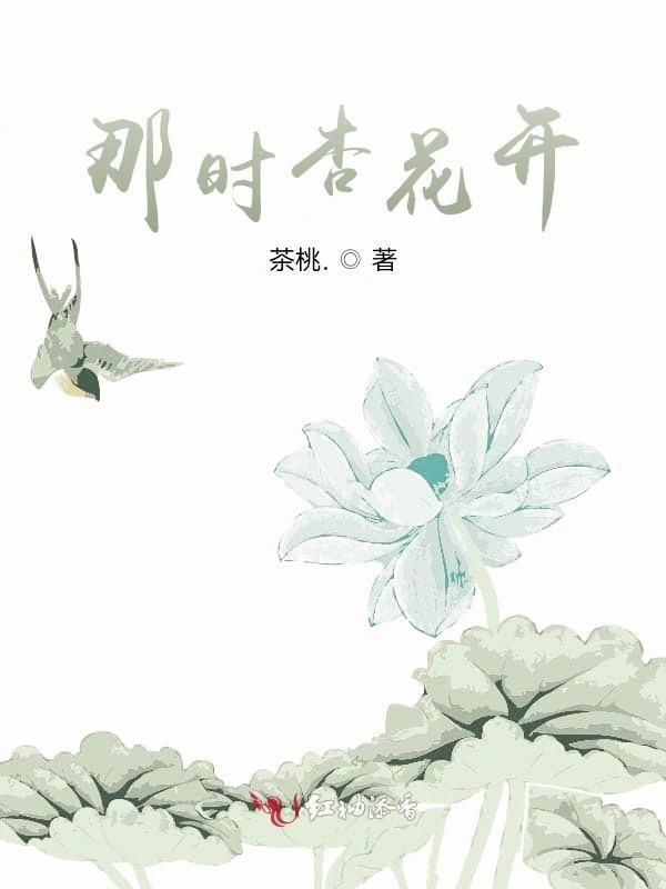 那年杏花微雨