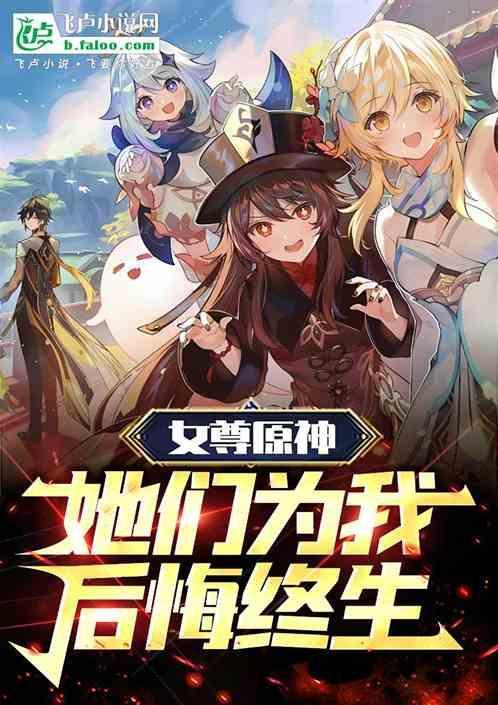 女尊原神她们为我后悔终生!笔趣阁1