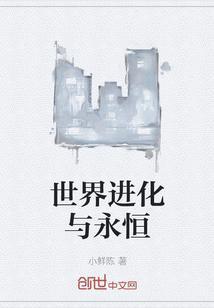 世界进化与永恒的关系
